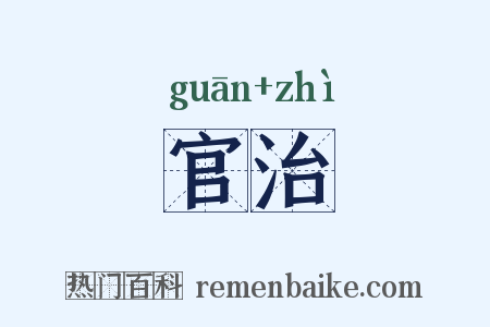 官治是什么意思的图片